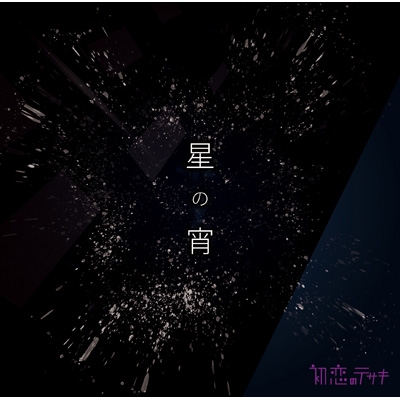 星の宵 : 初恋のテサキ | HMV&BOOKS online - BOCL-1