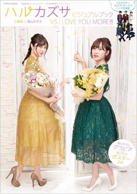 ハルカズサ 工藤遙 奥山かずさ ビジュアルブック Vs I Love You More ハイパームック Hmv Books Online