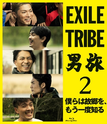 EXILE TRIBE 男旅2 僕らは故郷を、もう一度知る (Blu-ray) : EXILE 