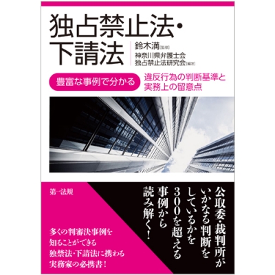 独占禁止法・下請法-豊富な事例で分かる違反行為の判断基準と実務上の