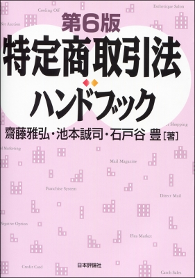 特定商取引法ハンドブック : 齋藤雅弘 | HMV&BOOKS online - 9784535523647