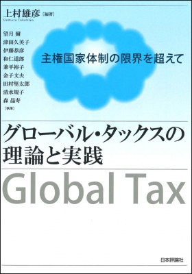 グローバル・タックスの理論と実践 主権国家体制の限界を超えて : 上村