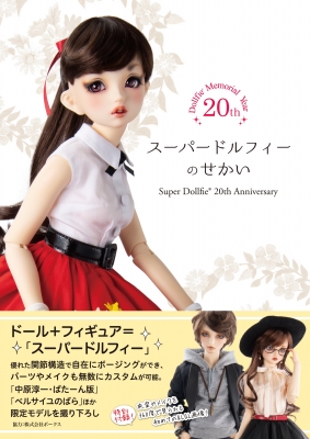 スーパードルフィーのせかい Super Dollfie 20th Anniversary : 扶桑社