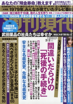 週刊現代 19年 3月 2日号 週刊現代編集部 Hmv Books Online