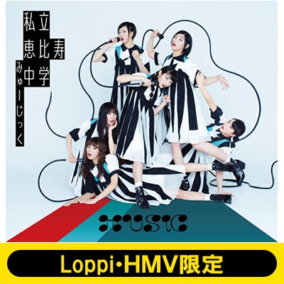 《Loppi・HMV限定 オリジナルクリアファイル3枚付セット》 MUSiC 【初回生産限定盤B】(2CD) : 私立恵比寿中学 | HMV