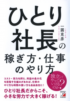 ひとり社長の稼ぎ方 仕事のやり方 一圓克彦 Hmv Books Online Online Shopping Information Site English Site