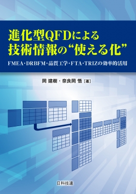 進化型qfdによる技術情報の使える化 Fmea Drbfm 品質工学 Fta Trizの効率的活用 岡建樹 Hmv Books Online