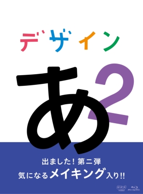 デザインあ 2 | HMV&BOOKS online - NSBS-23662