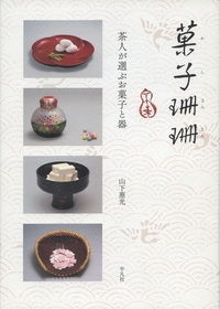 菓子珊珊 茶人が選ぶお菓子と器 4167HZ8L-yL._AC_SY200_QL15_.jpg