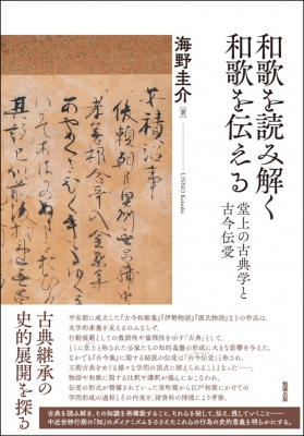 和歌を読み解く 和歌を伝える 堂上の古典学と古今伝受 : 海野圭介