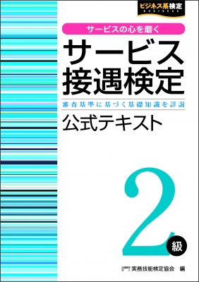 サービス接遇検定2級公式テキスト : 公益財団法人実務技能検定協会