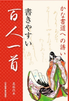 書きやすい百人一首 かな書道への誘い : 北原白水 | HMV&BOOKS online - 9784819503433