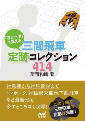 次の一手 で覚える三間飛車定跡コレクション414 マイナビ将棋文庫 所司和晴 Hmv Books Online