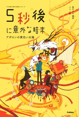 5秒後に意外な結末 アポロンの黄色い太陽 5分後に意外な結末 シリーズ 桃戸ハル Hmv Books Online