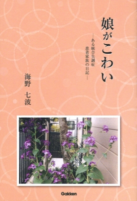 娘がこわい ある統合失調症患者家族の日記 海野七波 Hmv Books Online