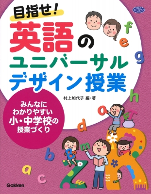 目指せ 英語のユニバーサルデザイン授業 みんなにわかりやすい小 中学校の授業づくり 学研のヒューマンケアブックス 村上加代子 Book Hmv Books Online