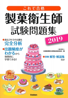 これで合格 製菓衛生師試験問題集 2019 全国製菓衛生師養成施設協会 HMV&BOOKS online 9784058010259
