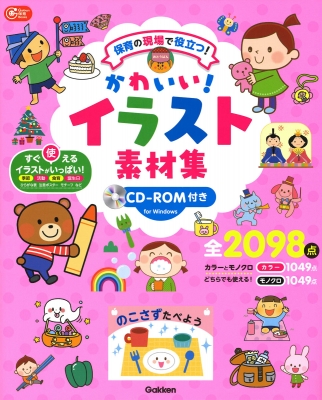 かわいい イラスト素材集cd Rom付き 保育の現場で役立つ Gakken保育