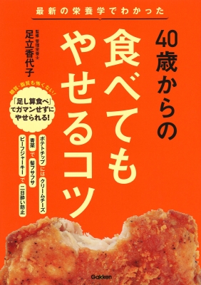 40歳からの食べてもやせるコツ 最新の栄養学でわかった 足立香代子 Hmv Books Online