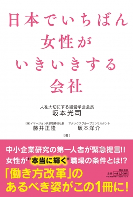 日本でいちばん女性がいきいきする会社 坂本光司 Hmv Books Online