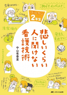 悲しいくらい人に聞けない看護技術 ズルカン2年生 : 中山有香里