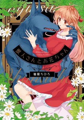 獣人さんとお花ちゃん カルトコミックス Lovechulaselection 柚樹ちひろ Hmv Books Online