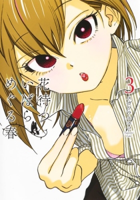 花待ついばら めぐる春 3 ヤングジャンプコミックス スガワラエスコ Hmv Books Online