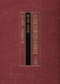 中國繪畫總合圖録 3編 第5卷 日本篇 : 小川裕充 | HMV&BOOKS online