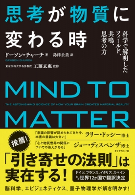 思考が物質に変わる時 科学で解明したフィールド、共鳴、思考の力