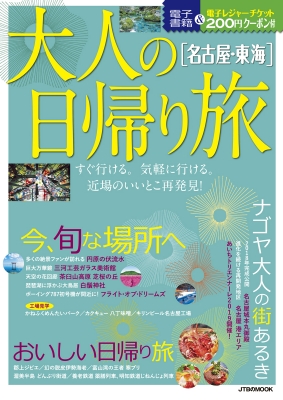 大人の日帰り旅 名古屋 東海 Jtbのmook Hmv Books Online 大人の日帰り旅 名古屋 東海 Jtbのmook Hmv Books Online