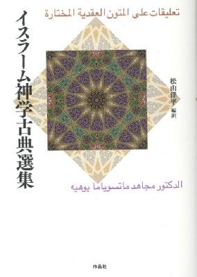 イスラーム神学古典選集 : 松山洋平 | HMVBOOKS online - 9784861827365