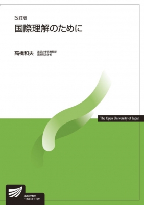 国際理解のために 放送大学教材 : 高橋和夫 | HMV&BOOKS online