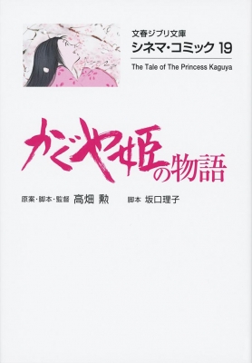 かぐや姫の物語 シネマ コミック 19 文春ジブリ文庫 高畑勲 Hmv Books Online
