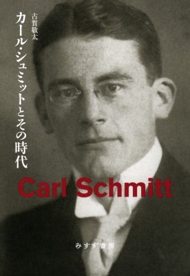 カール・シュミット著作集 1 カール・シュミット著作集 1