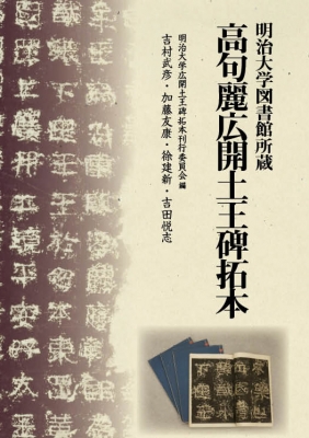 明治大学図書館所蔵 高句麗広開土王碑拓本 : 明治大学広開土王碑拓本刊行委員会 | HMV&BOOKS online - 9784840622233