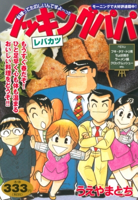 【中古】 クッキングパパ 酒肴編/講談社/うえやまとち 中古】 クッキングパパ TVドラマ編/講談社/うえやまとち