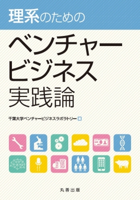 理系のためのベンチャービジネス実践論 千葉大学ベンチャービジネスラボラトリー Hmv Books Online