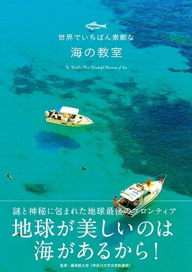 世界でいちばん素敵な海の教室 : 藤岡換太郎 | HMV&BOOKS online