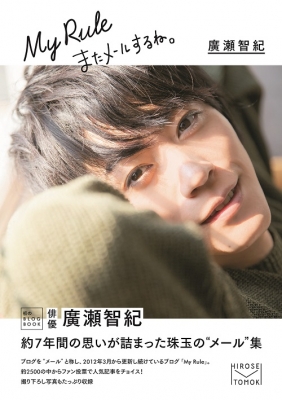廣瀬智紀ブログBOOK 「My Rule,またメールするね
