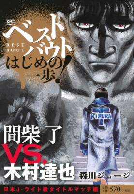 ベストバウト オブ はじめの一歩! 間柴了vs.木村達也 日本j