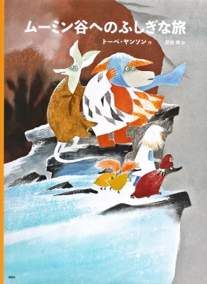 トーベ・ヤンソンのムーミン絵本 ムーミン谷へのふしぎな旅 講談社の 