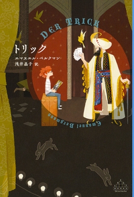 トリック 新潮クレスト ブックス エマヌエル ベルクマン Hmv Books Online