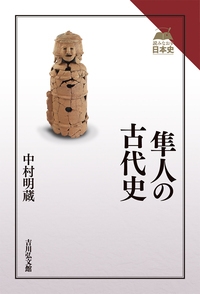 隼人と律令国家　中村明蔵　著 隼人と律令国家(中村明蔵) / 古書 楽人館 / 古本、中古本、古
