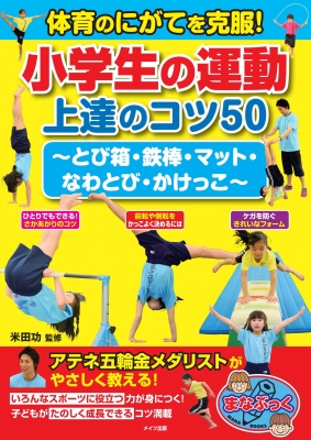 新版あり】体育のにがてを克服! 小学生の運動 上達のコツ50