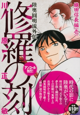 修羅の刻 織田信長編 壱 アンコール刊行 講談社プラチナコミックス 川原正敏 Hmv Books Online 9784065146132