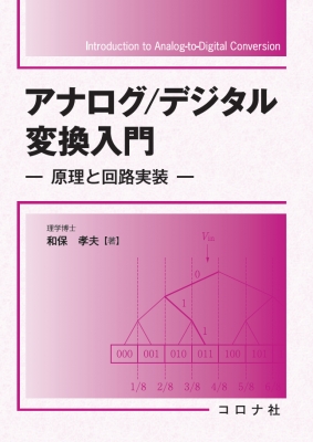 アナログ/デジタル変換入門 原理と回路実装 : 和保孝夫