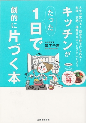 キッチンがたった1日で劇的に片づく本 人生が変わる 自分を好きになれる 料理 収納 掃除をまるっとラクにしよう 阪下千恵 Hmv Books Online