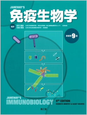 免疫生物学 原書第9版 : 笹月健彦 | HMV&BOOKS online