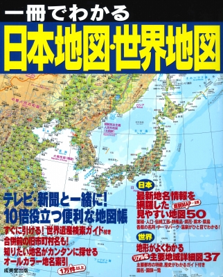 一冊でわかる日本地図 世界地図 成美堂出版編集部 Hmv Books Online