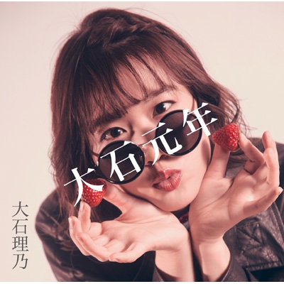 大石元年 : 大石理乃 | HMV&BOOKS online - QACW-1005